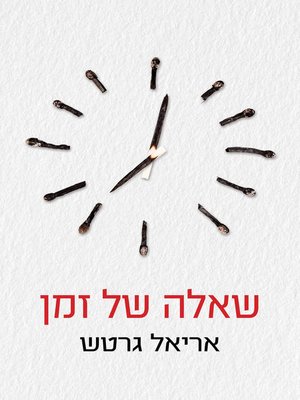 cover image of שאלה של זמן (A Matter of Time)